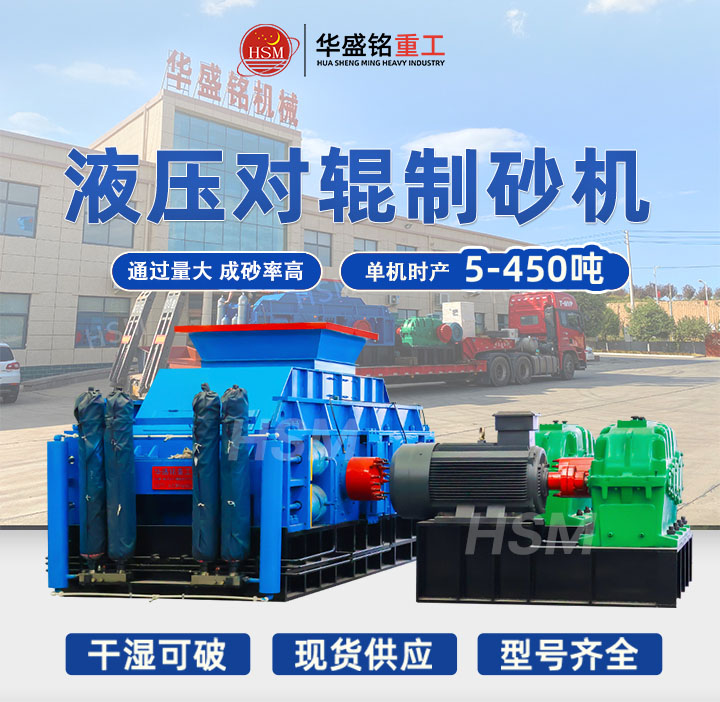 星空平台液压对辊制砂机 星空平台液压对辊制砂机