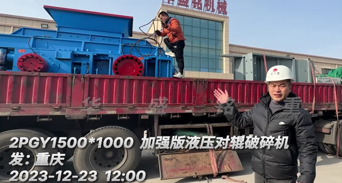 大型液压对辊破碎机发货现场 66