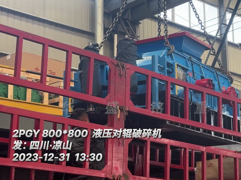 2PGY800X800全液压对辊破碎机发往四川凉山 