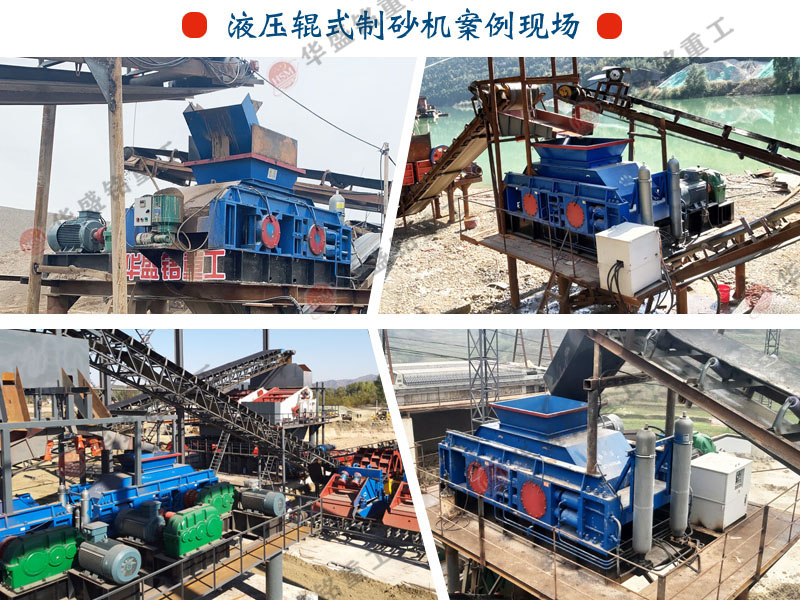 数控液压对辊制砂机生产现场 数控液压对辊制砂机生产现场