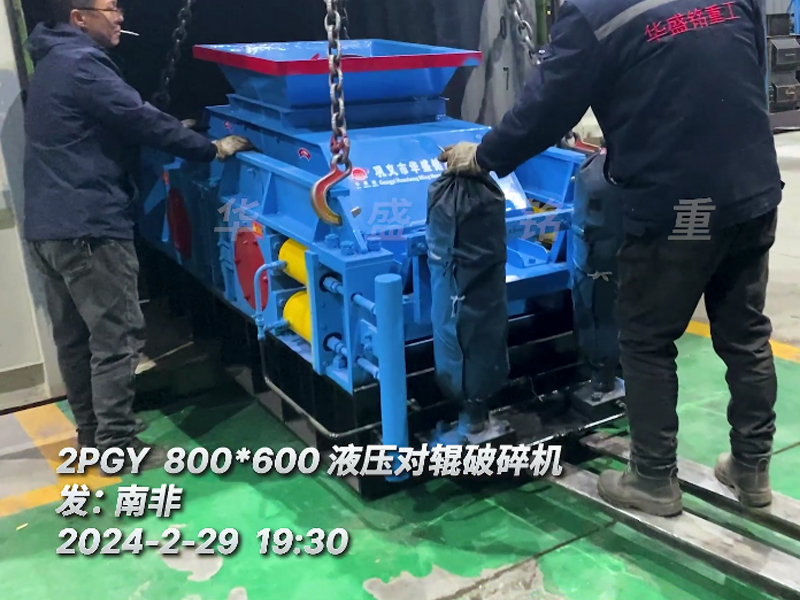 星空平台液压对辊破碎机助力南非砖厂降低原料成本