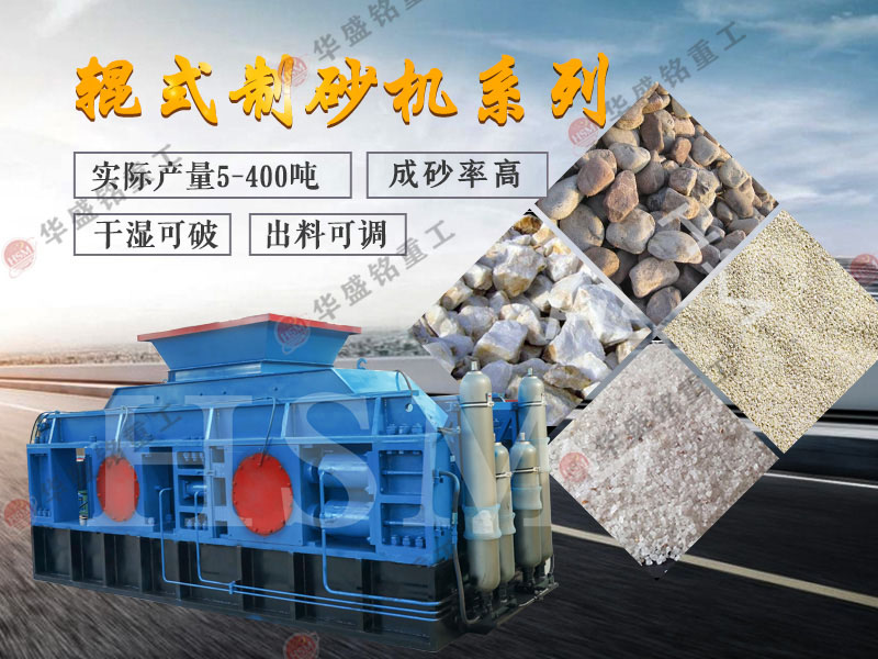 瓜米石制砂机 液压对辊制沙机效果 对辊制沙机多少钱 1419577789