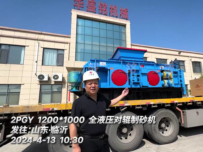 1210全液压对辊制砂机发往山东临沂